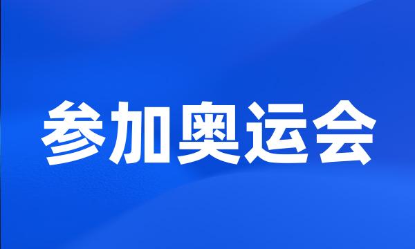 参加奥运会