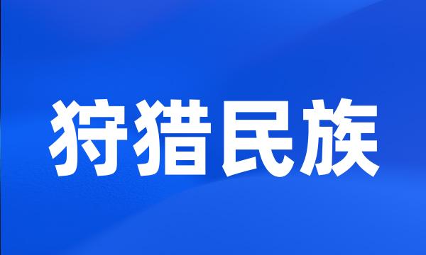 狩猎民族