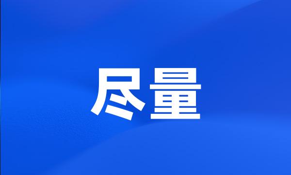 尽量