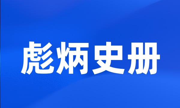 彪炳史册