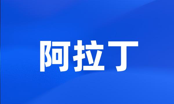 阿拉丁