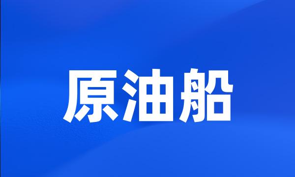 原油船