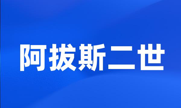 阿拔斯二世