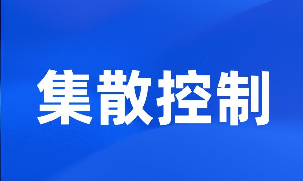 集散控制