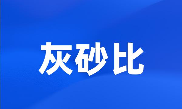 灰砂比