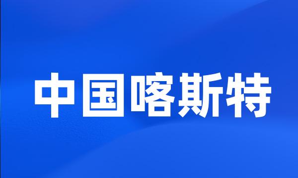 中国喀斯特