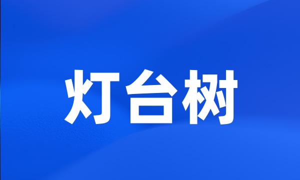 灯台树