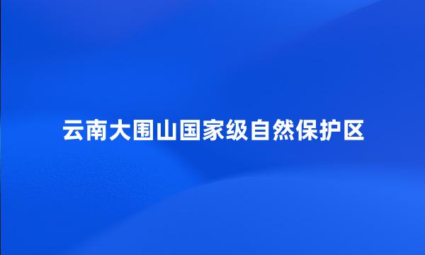 云南大围山国家级自然保护区