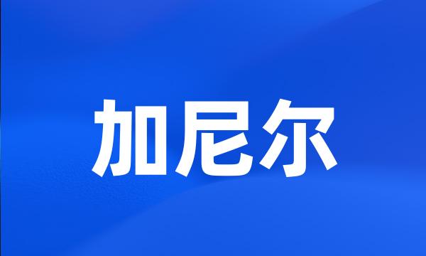 加尼尔