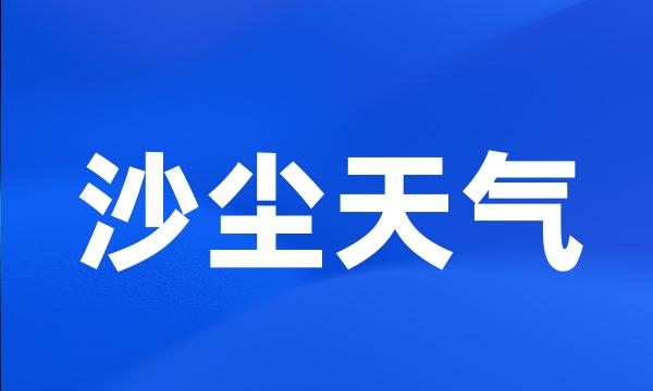 沙尘天气