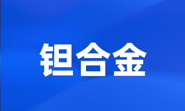 钽合金