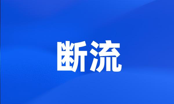 断流