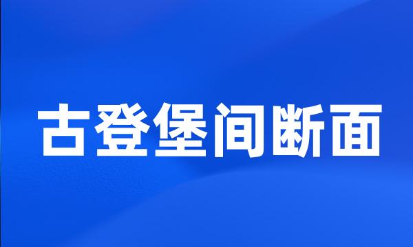 古登堡间断面