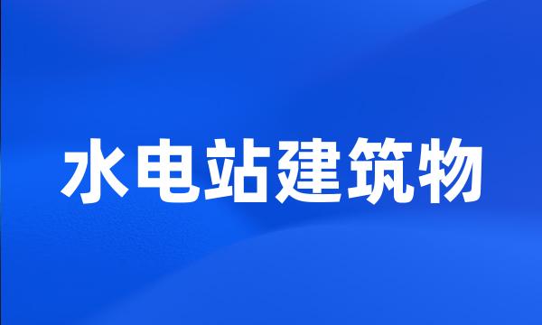 水电站建筑物