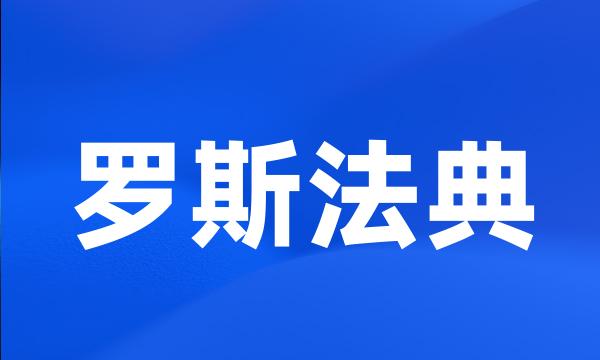 罗斯法典