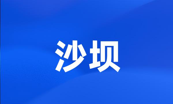 沙坝