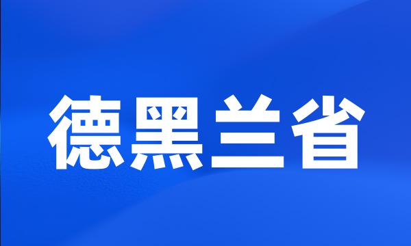 德黑兰省