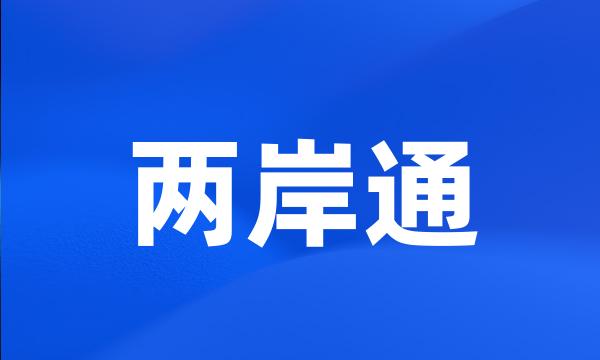 两岸通