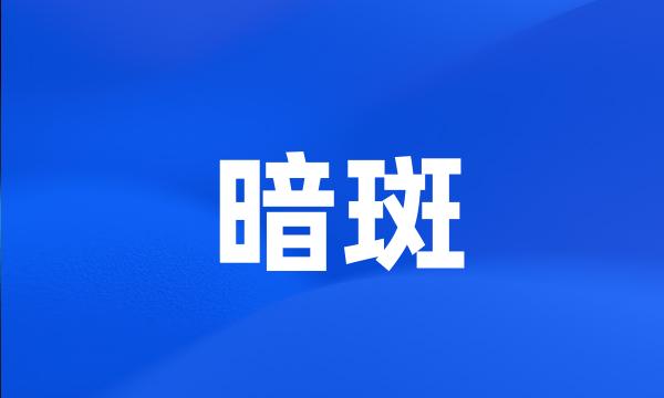 暗斑