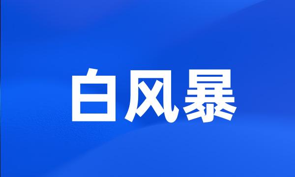 白风暴