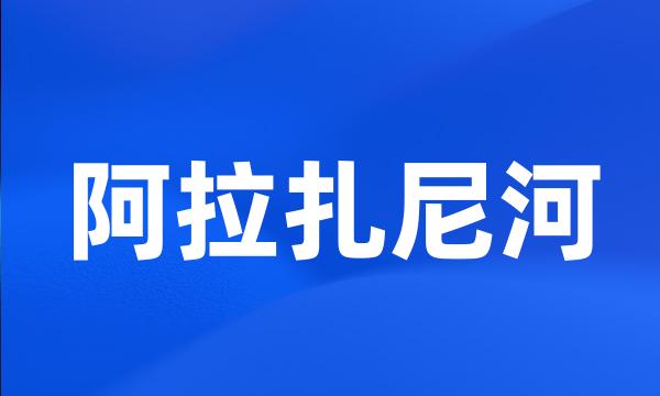 阿拉扎尼河