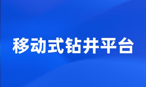 移动式钻井平台