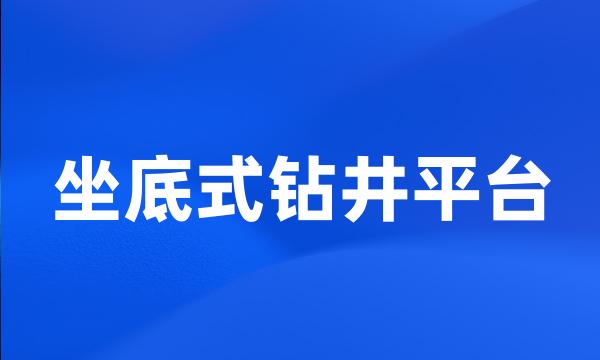 坐底式钻井平台