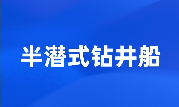 半潜式钻井船