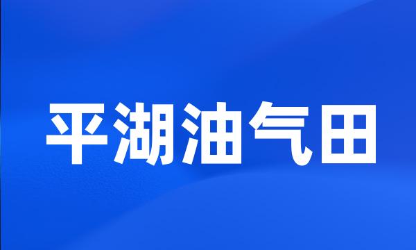 平湖油气田