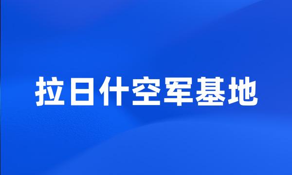 拉日什空军基地