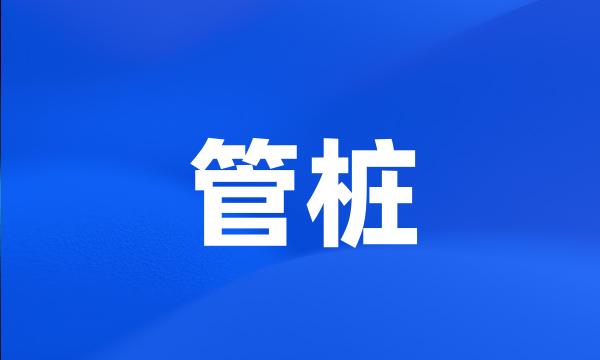 管桩