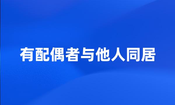 有配偶者与他人同居