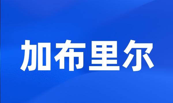 加布里尔