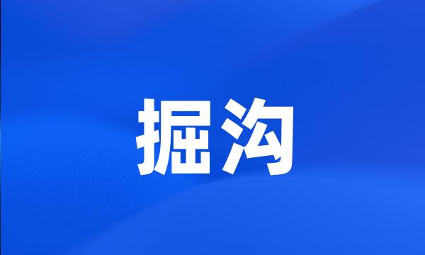 掘沟