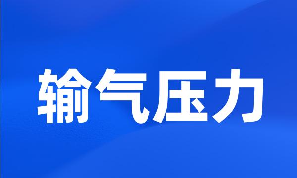 输气压力