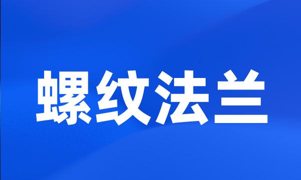 螺纹法兰