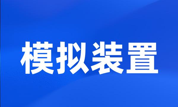 模拟装置