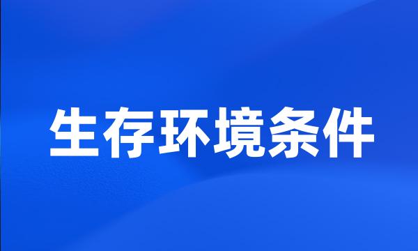 生存环境条件