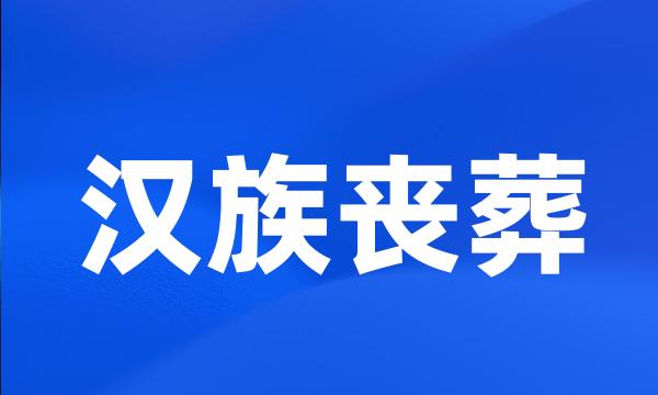 汉族丧葬