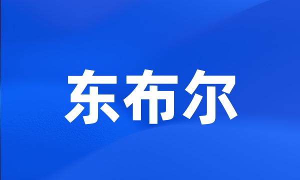 东布尔