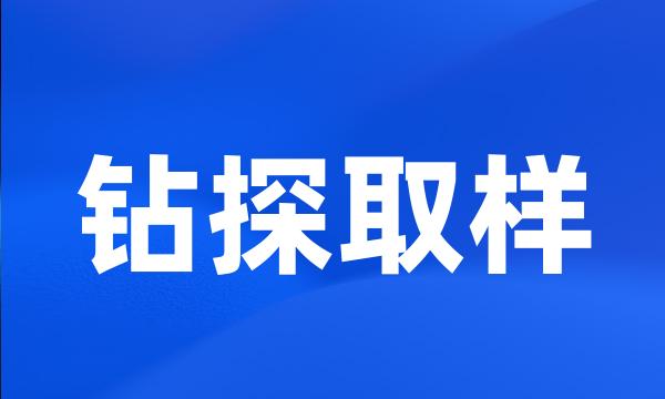 钻探取样