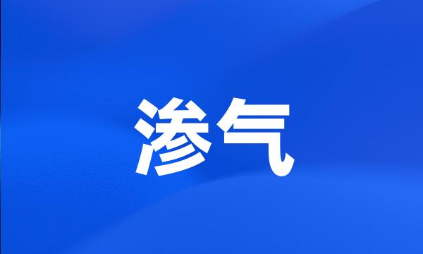 渗气