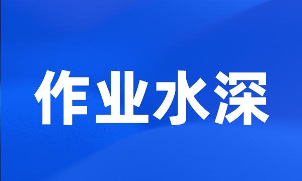 作业水深