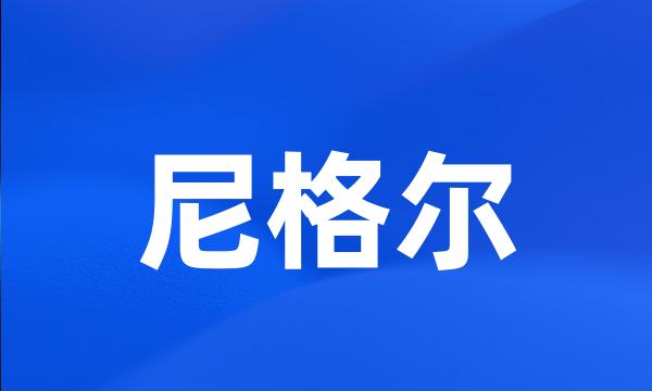 尼格尔