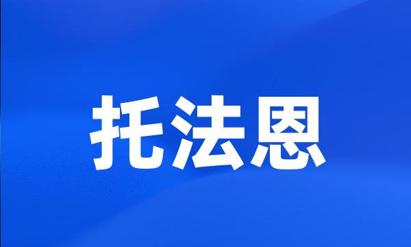 托法恩