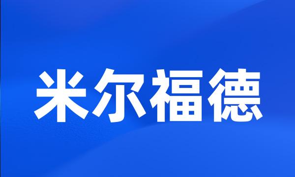 米尔福德