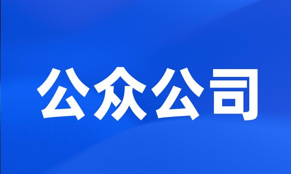 公众公司