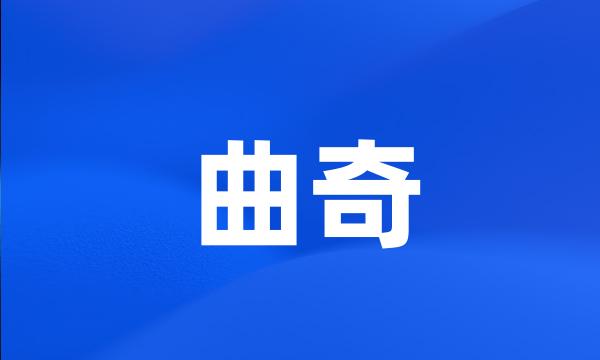 曲奇