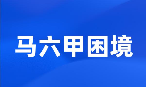 马六甲困境