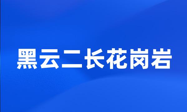 黑云二长花岗岩